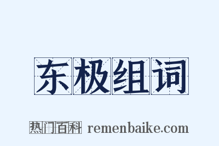 东极组词是什么意思的图片